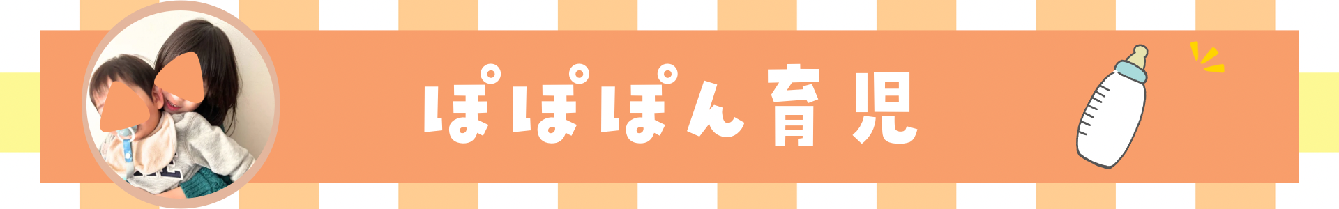 ぽぽぽん育児