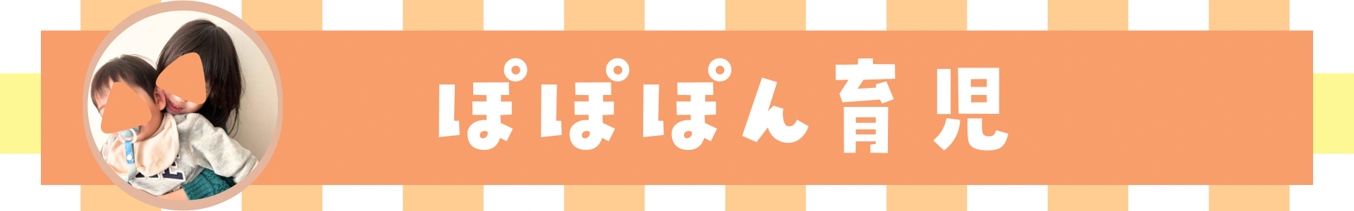 ぽぽぽん育児
