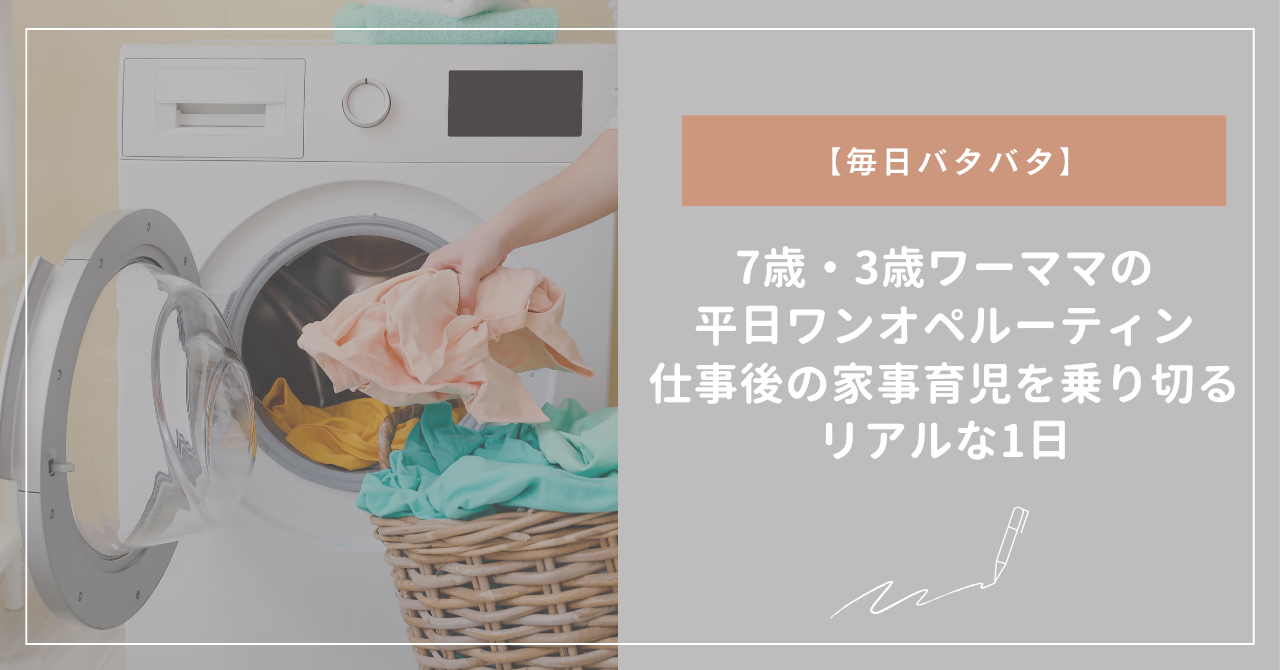 7歳・3歳ワーママの平日ワンオペルーティン｜仕事後の家事育児を乗り切るリアルな1日