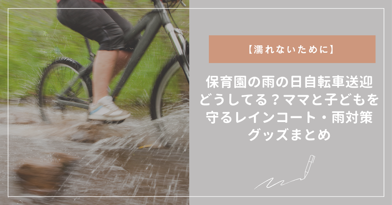 保育園の雨の日自転車送迎どうしてる？ママと子どもを守るレインコート・雨対策グッズまとめ