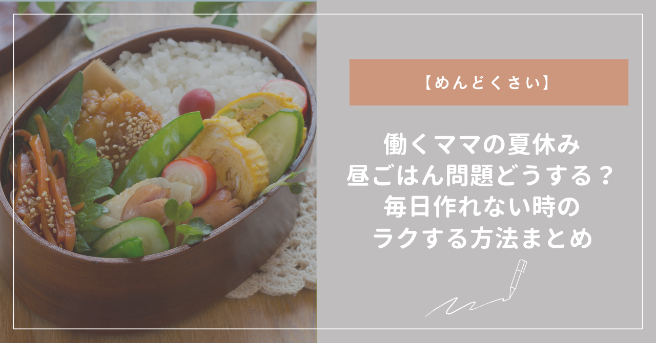 働くママの夏休み昼ごはん問題どうする？毎日作れない時のラクする方法まとめ