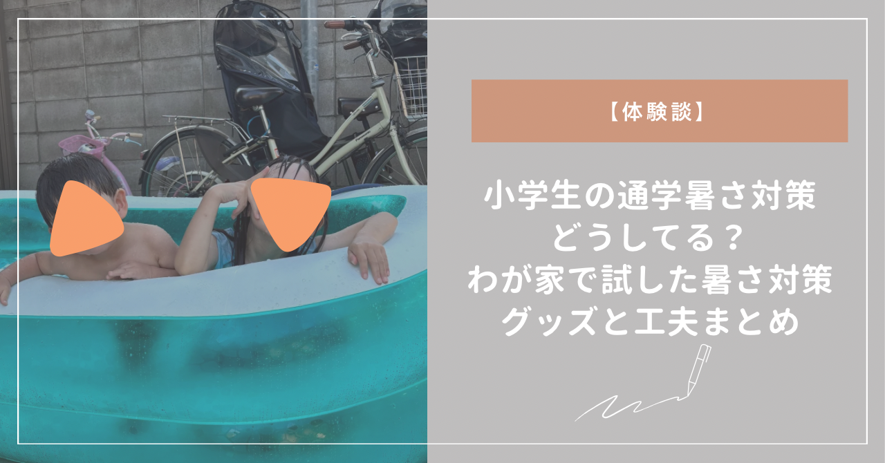 【体験談】小学生の通学暑さ対策どうしてる？わが家で試した暑さ対策グッズと工夫まとめ