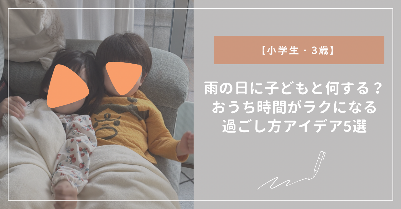 雨の日に子どもと何する？おうち時間がラクになる過ごし方アイデア5選【小学生・3歳】